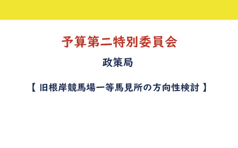 04【アイキャッチ画像】【予算第二特別委員会】